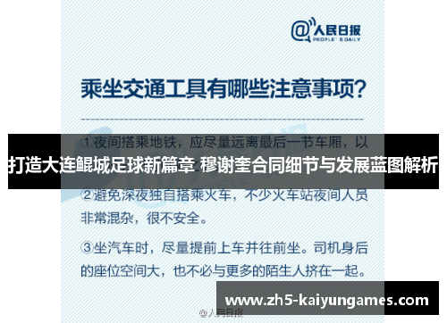 打造大连鲲城足球新篇章 穆谢奎合同细节与发展蓝图解析 打造大连鲲城足球新篇章 穆谢奎合同细节与发展蓝图解析