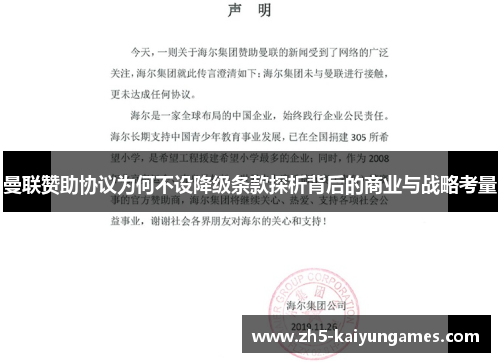 曼联赞助协议为何不设降级条款探析背后的商业与战略考量 曼联赞助协议为何不设降级条款探析背后的商业与战略考量