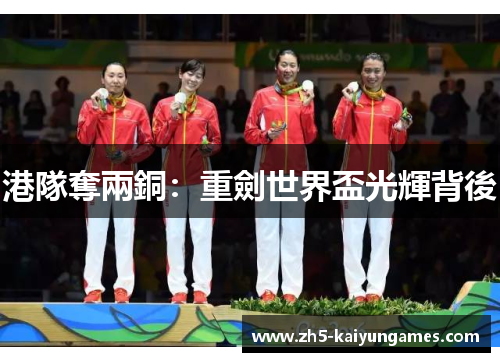 港隊奪兩銅:重劍世界盃光輝背後 港隊奪兩銅:重劍世界盃光輝背後