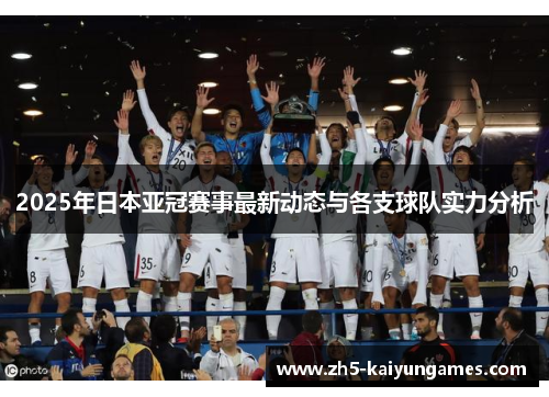 2025年日本亚冠赛事最新动态与各支球队实力分析 2025年日本亚冠赛事最新动态与各支球队实力分析