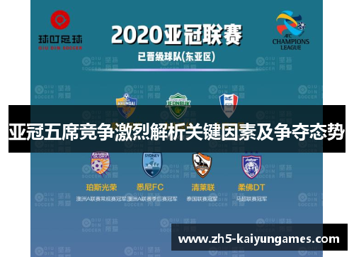 亚冠五席竞争激烈解析关键因素及争夺态势 亚冠五席竞争激烈解析关键因素及争夺态势