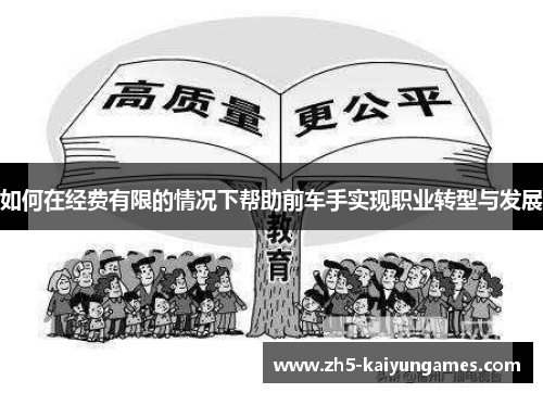 如何在经费有限的情况下帮助前车手实现职业转型与发展 如何在经费有限的情况下帮助前车手实现职业转型与发展