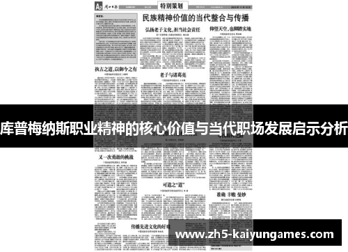 库普梅纳斯职业精神的核心价值与当代职场发展启示分析 库普梅纳斯职业精神的核心价值与当代职场发展启示分析