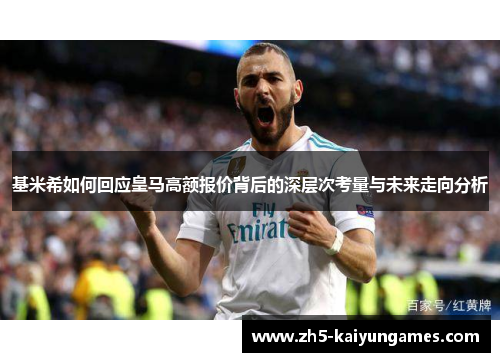 基米希如何回应皇马高额报价背后的深层次考量与未来走向分析 基米希如何回应皇马高额报价背后的深层次考量与未来走向分析