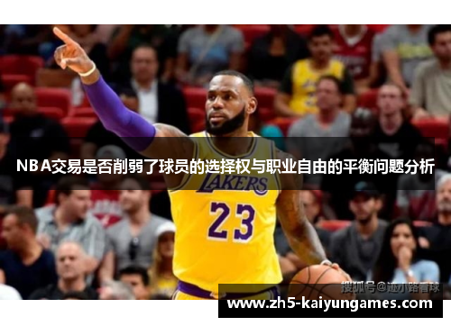 NBA交易是否削弱了球员的选择权与职业自由的平衡问题分析