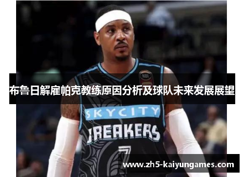布鲁日解雇帕克教练原因分析及球队未来发展展望 布鲁日解雇帕克教练原因分析及球队未来发展展望