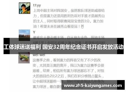 工体球迷送福利 国安32周年纪念证书开启发放活动 工体球迷送福利 国安32周年纪念证书开启发放活动