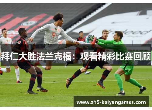 拜仁大胜法兰克福:观看精彩比赛回顾 拜仁大胜法兰克福:观看精彩比赛回顾