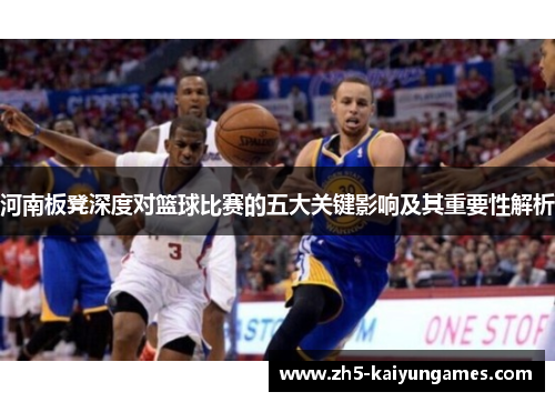 河南板凳深度对篮球比赛的五大关键影响及其重要性解析 河南板凳深度对篮球比赛的五大关键影响及其重要性解析
