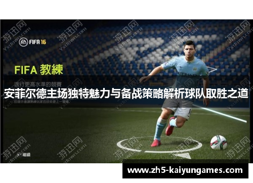 安菲尔德主场独特魅力与备战策略解析球队取胜之道 安菲尔德主场独特魅力与备战策略解析球队取胜之道