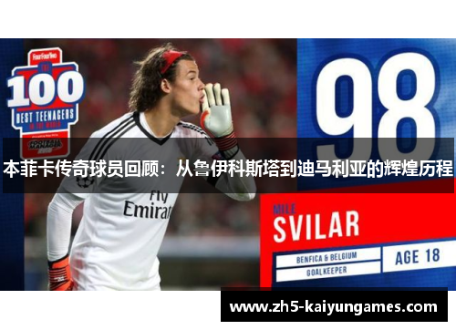 本菲卡传奇球员回顾:从鲁伊科斯塔到迪马利亚的辉煌历程 本菲卡传奇球员回顾:从鲁伊科斯塔到迪马利亚的辉煌历程