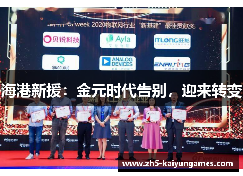 海港新援:金元时代告别,迎来转变 海港新援:金元时代告别,迎来转变