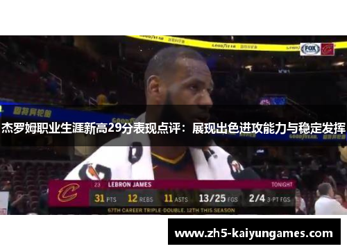 杰罗姆职业生涯新高29分表现点评:展现出色进攻能力与稳定发挥 杰罗姆职业生涯新高29分表现点评:展现出色进攻能力与稳定发挥