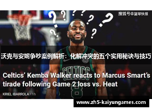 沃克与安妮争吵案例解析：化解冲突的五个实用秘诀与技巧