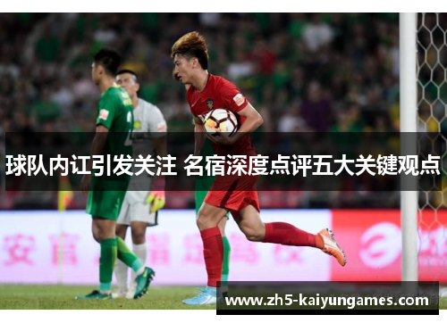球队内讧引发关注 名宿深度点评五大关键观点 球队内讧引发关注 名宿深度点评五大关键观点
