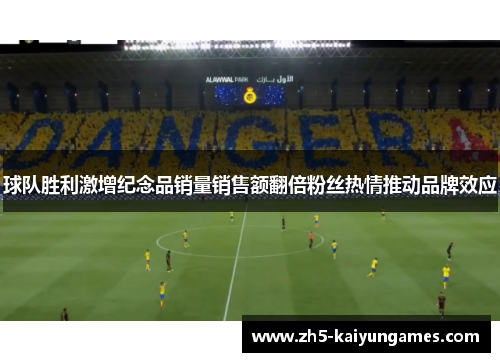 球队胜利激增纪念品销量销售额翻倍粉丝热情推动品牌效应 球队胜利激增纪念品销量销售额翻倍粉丝热情推动品牌效应