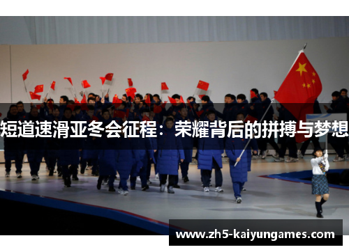 短道速滑亚冬会征程:荣耀背后的拼搏与梦想 短道速滑亚冬会征程:荣耀背后的拼搏与梦想