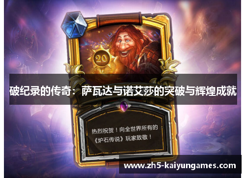 破纪录的传奇:萨瓦达与诺艾莎的突破与辉煌成就 破纪录的传奇:萨瓦达与诺艾莎的突破与辉煌成就