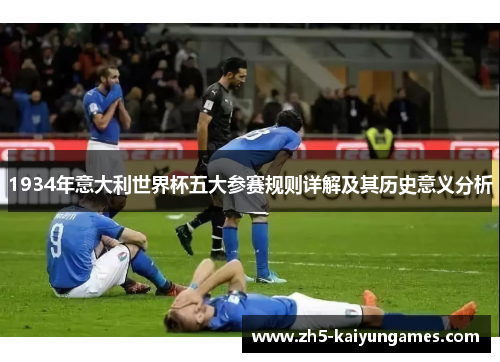 1934年意大利世界杯五大参赛规则详解及其历史意义分析 1934年意大利世界杯五大参赛规则详解及其历史意义分析
