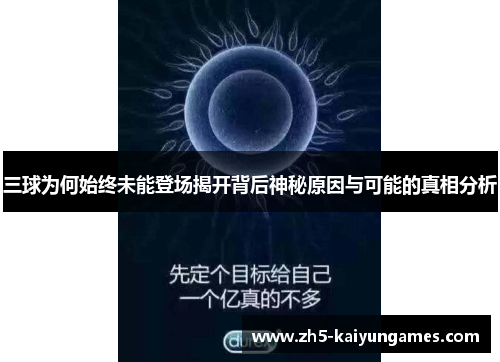 三球为何始终未能登场揭开背后神秘原因与可能的真相分析 三球为何始终未能登场揭开背后神秘原因与可能的真相分析