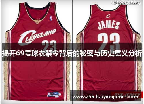 揭开69号球衣禁令背后的秘密与历史意义分析 揭开69号球衣禁令背后的秘密与历史意义分析