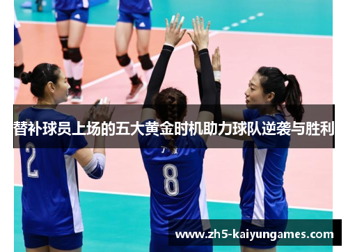 替补球员上场的五大黄金时机助力球队逆袭与胜利 替补球员上场的五大黄金时机助力球队逆袭与胜利
