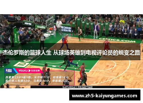 杰伦罗斯的篮球人生 从球场英雄到电视评论员的蜕变之路 杰伦罗斯的篮球人生 从球场英雄到电视评论员的蜕变之路