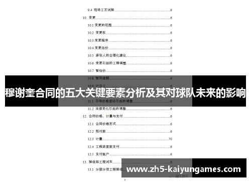 穆谢奎合同的五大关键要素分析及其对球队未来的影响 穆谢奎合同的五大关键要素分析及其对球队未来的影响