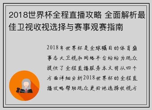 2018世界杯全程直播攻略 全面解析最佳卫视收视选择与赛事观赛指南 2018世界杯全程直播攻略 全面解析最佳卫视收视选择与赛事观赛指南