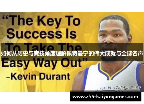 如何从历史与竞技角度理解佩特曼宁的伟大成就与全球名声 如何从历史与竞技角度理解佩特曼宁的伟大成就与全球名声