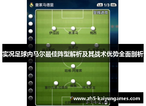 实况足球内马尔最佳阵型解析及其战术优势全面剖析 实况足球内马尔最佳阵型解析及其战术优势全面剖析