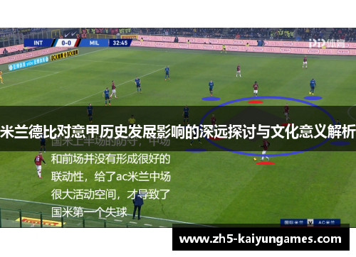米兰德比对意甲历史发展影响的深远探讨与文化意义解析 米兰德比对意甲历史发展影响的深远探讨与文化意义解析