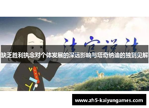 缺乏胜利执念对个体发展的深远影响与塔奇纳迪的独到见解 缺乏胜利执念对个体发展的深远影响与塔奇纳迪的独到见解