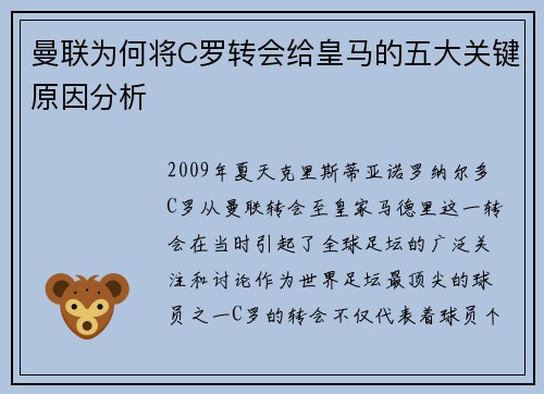 曼联为何将C罗转会给皇马的五大关键原因分析 曼联为何将C罗转会给皇马的五大关键原因分析