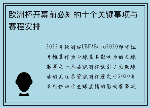 欧洲杯开幕前必知的十个关键事项与赛程安排 欧洲杯开幕前必知的十个关键事项与赛程安排