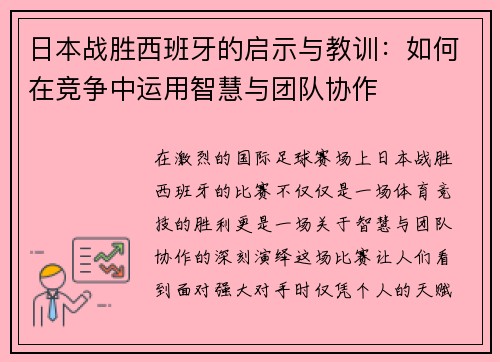 日本战胜西班牙的启示与教训:如何在竞争中运用智慧与团队协作 日本战胜西班牙的启示与教训:如何在竞争中运用智慧与团队协作