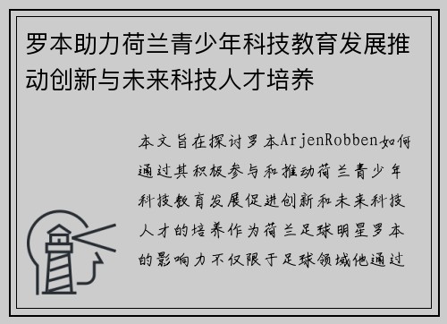 罗本助力荷兰青少年科技教育发展推动创新与未来科技人才培养 罗本助力荷兰青少年科技教育发展推动创新与未来科技人才培养