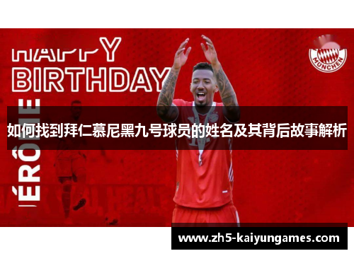 如何找到拜仁慕尼黑九号球员的姓名及其背后故事解析