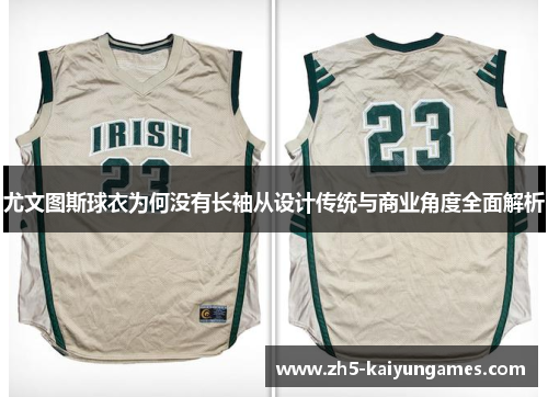 尤文图斯球衣为何没有长袖从设计传统与商业角度全面解析 尤文图斯球衣为何没有长袖从设计传统与商业角度全面解析