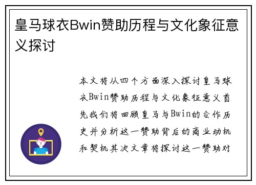 皇马球衣Bwin赞助历程与文化象征意义探讨 皇马球衣Bwin赞助历程与文化象征意义探讨