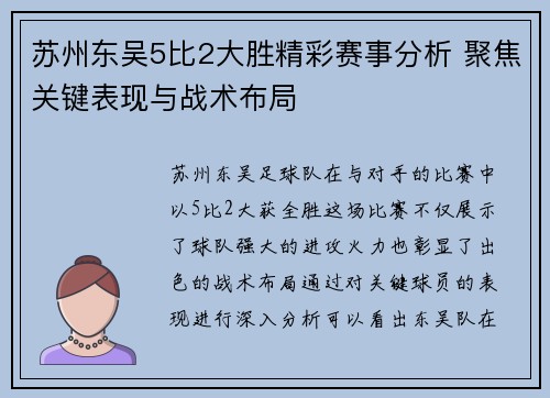 苏州东吴5比2大胜精彩赛事分析 聚焦关键表现与战术布局