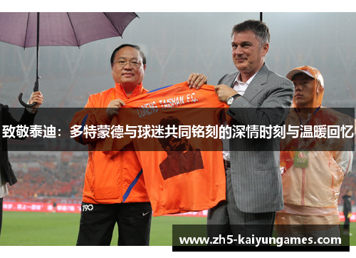 致敬泰迪:多特蒙德与球迷共同铭刻的深情时刻与温暖回忆 致敬泰迪:多特蒙德与球迷共同铭刻的深情时刻与温暖回忆