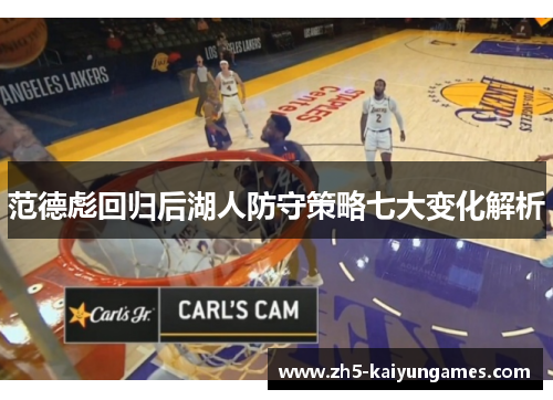 范德彪回归后湖人防守策略七大变化解析 范德彪回归后湖人防守策略七大变化解析