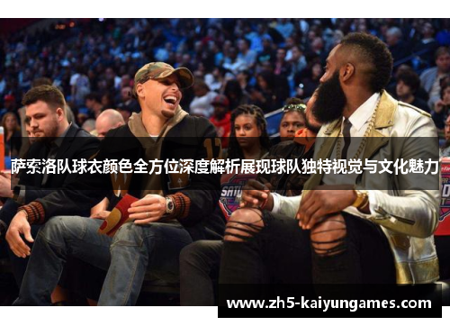 萨索洛队球衣颜色全方位深度解析展现球队独特视觉与文化魅力 萨索洛队球衣颜色全方位深度解析展现球队独特视觉与文化魅力