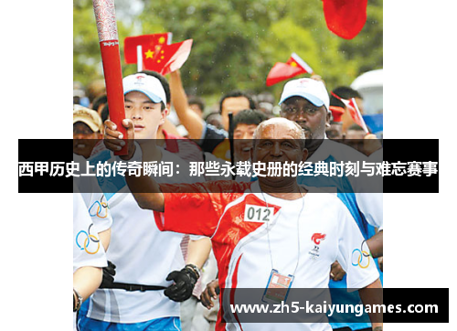 西甲历史上的传奇瞬间:那些永载史册的经典时刻与难忘赛事 西甲历史上的传奇瞬间:那些永载史册的经典时刻与难忘赛事