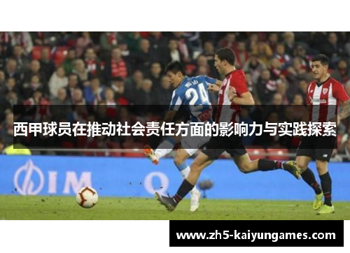 西甲球员在推动社会责任方面的影响力与实践探索 西甲球员在推动社会责任方面的影响力与实践探索