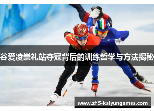 谷爱凌崇礼站夺冠背后的训练哲学与方法揭秘 谷爱凌崇礼站夺冠背后的训练哲学与方法揭秘