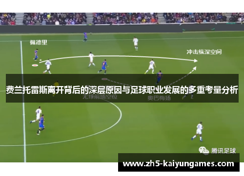 费兰托雷斯离开背后的深层原因与足球职业发展的多重考量分析 费兰托雷斯离开背后的深层原因与足球职业发展的多重考量分析