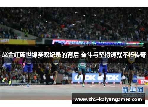 赵金红破世锦赛双纪录的背后 奋斗与坚持铸就不朽传奇 赵金红破世锦赛双纪录的背后 奋斗与坚持铸就不朽传奇