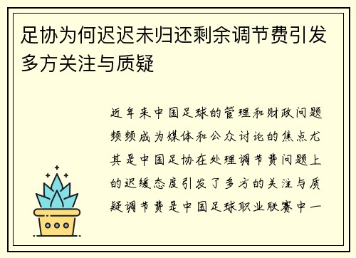 足协为何迟迟未归还剩余调节费引发多方关注与质疑 足协为何迟迟未归还剩余调节费引发多方关注与质疑